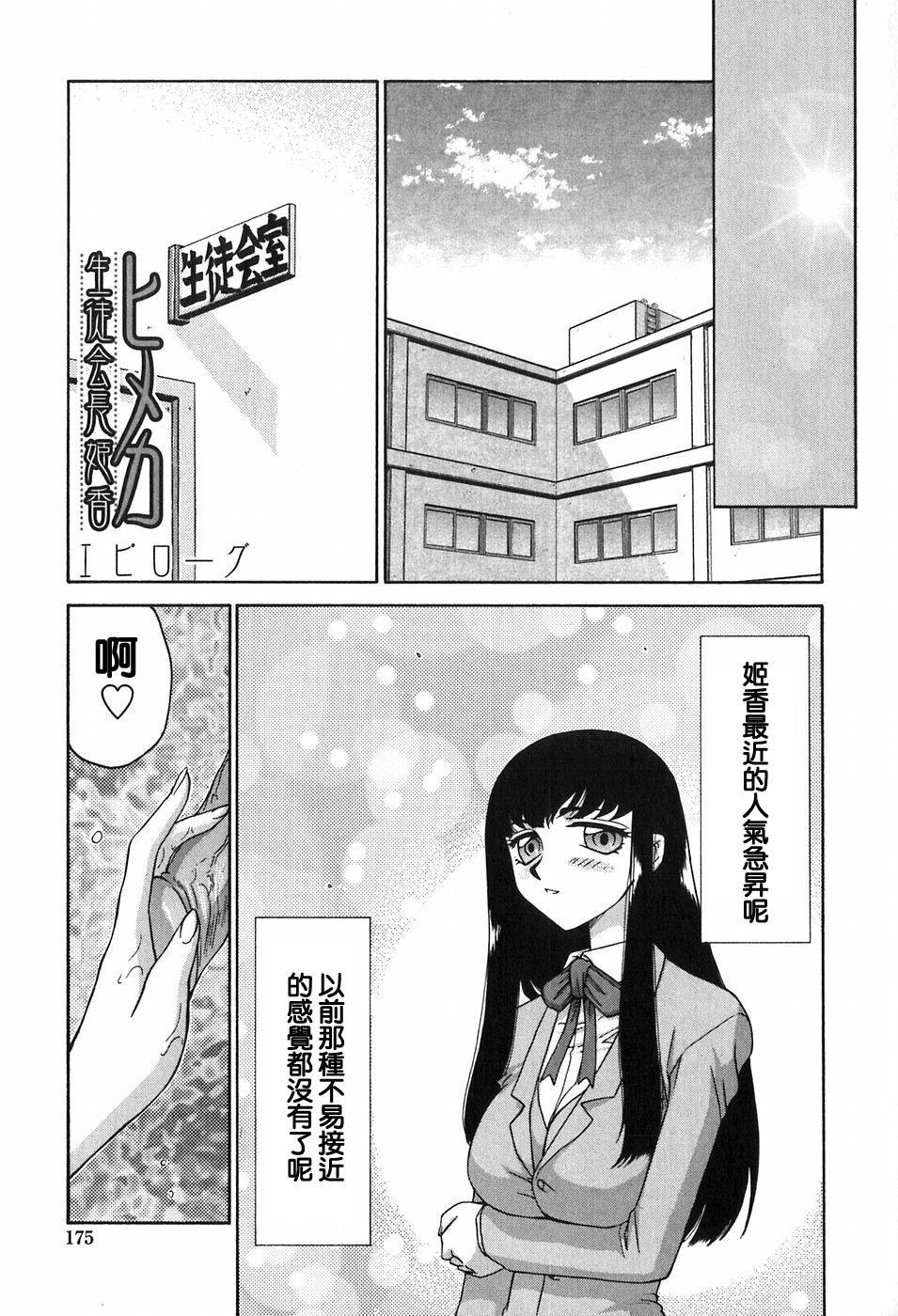 [Taira Hajime] Himeka Seito Kaichou Himeka [Chinese] [自由自在] page 174 full