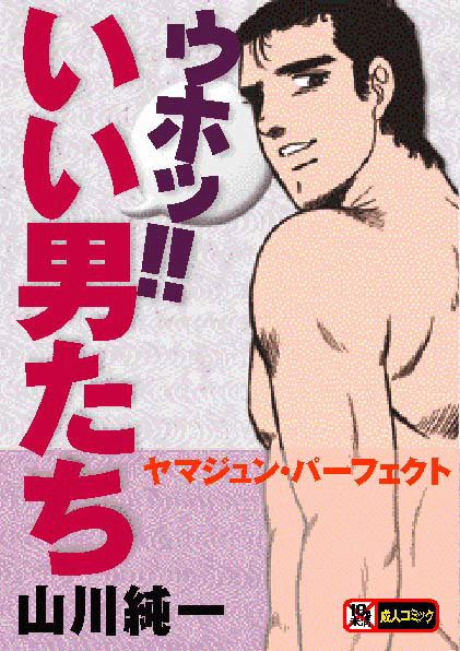 [Yamakawa Junichi] Uho!! Ii Otoko-tachi - YamaJun Perfect [Incomplete] page 124 full