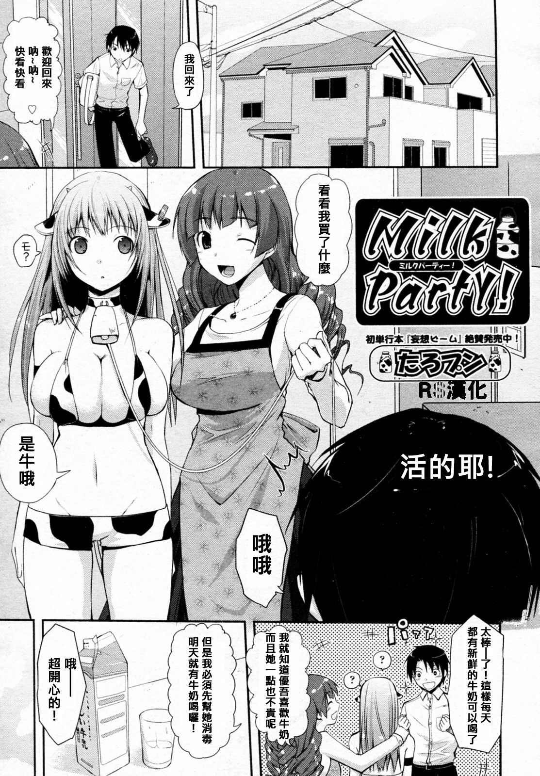 [Taropun] Milk Party! (COMIC Aun 2010-06) [Chinese] [RS漢化] page 1 full