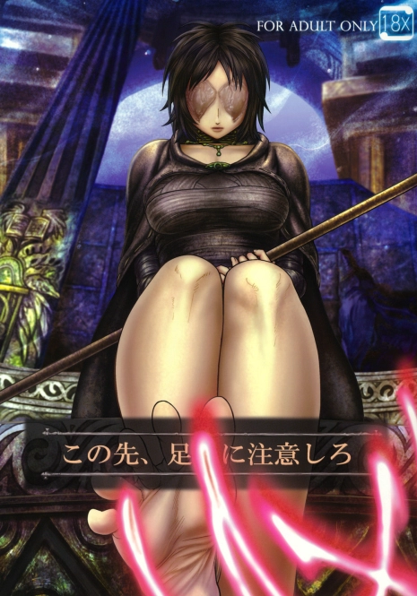 (SC50) [MaruMaru Arumajiro (Majirou)] Kono Saki, Ashi ni Chuuishiro (Demon's Souls)