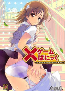 (C79) [Renai Mangaka (Naruse Hirofumi)] × Game Panic (Toaru Majutsu no Index)