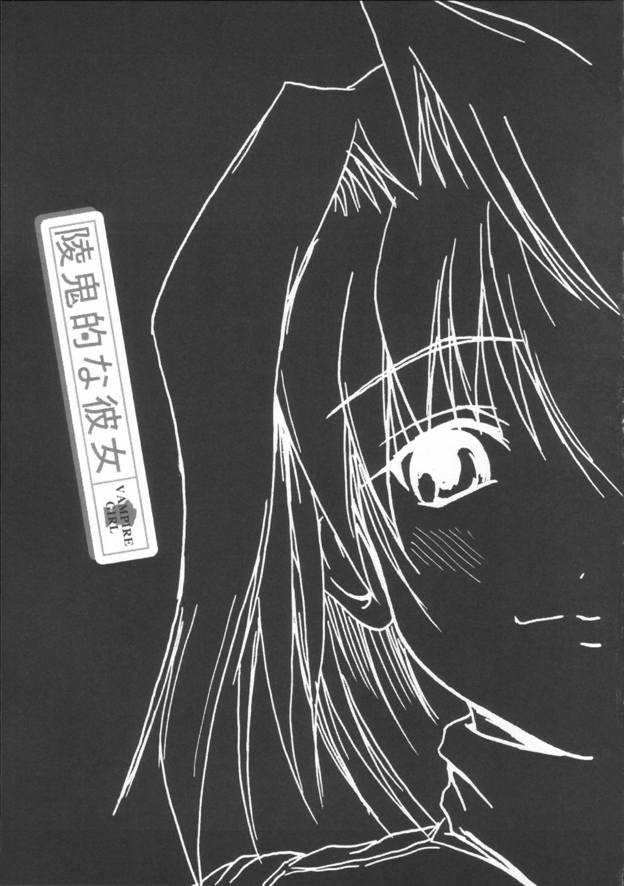 (CR33) [FULLMETAL MADNESS (Asahi)] Ryoukiteki na Kanojo (Tsukihime) page 3 full