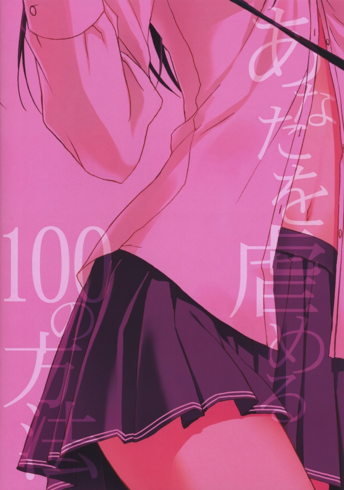 (C79) [Suzuya (Ryohka)] Anata wo Ijimeru 100 no Houhou 2 (Amagami) [Chinese] [空気系☆漢化] page 22 full