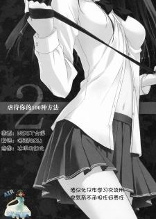 (C79) [Suzuya (Ryohka)] Anata wo Ijimeru 100 no Houhou 2 (Amagami) [Chinese] [空気系☆漢化] - page 2