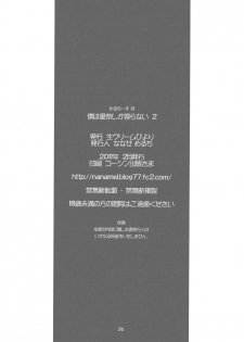(SC50) [Nama Cream Biyori (Nanase Meruchi)] Boku wa Sena shika Iranai 2 (Boku wa Tomodachi ga Sukunai) [Chinese] [空気系☆漢化] - page 25