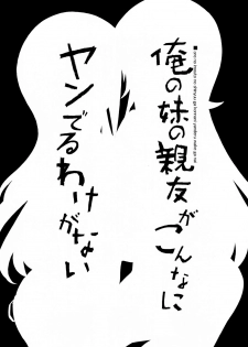 (C79) [Tataraba (Tsurugi Hagane)] Ore no Imouto no Shinyuu ga Konna ni Yanderu Wake ga Nai | My Little Sister’s Best Friend can’t be this Yandere (Ore no Imouto ga Konna ni Kawaii Wake ga Nai - page 5