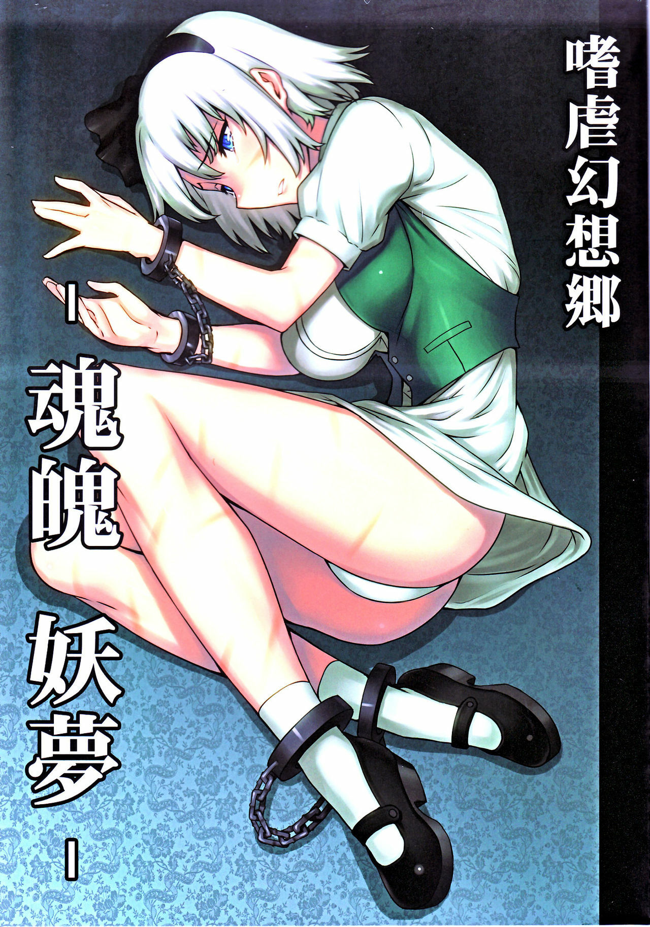 (C78) [Avion Village (Johnny)] Shigyaku Gensoukyou -Konpaku Youmu- (Touhou Project) page 1 full