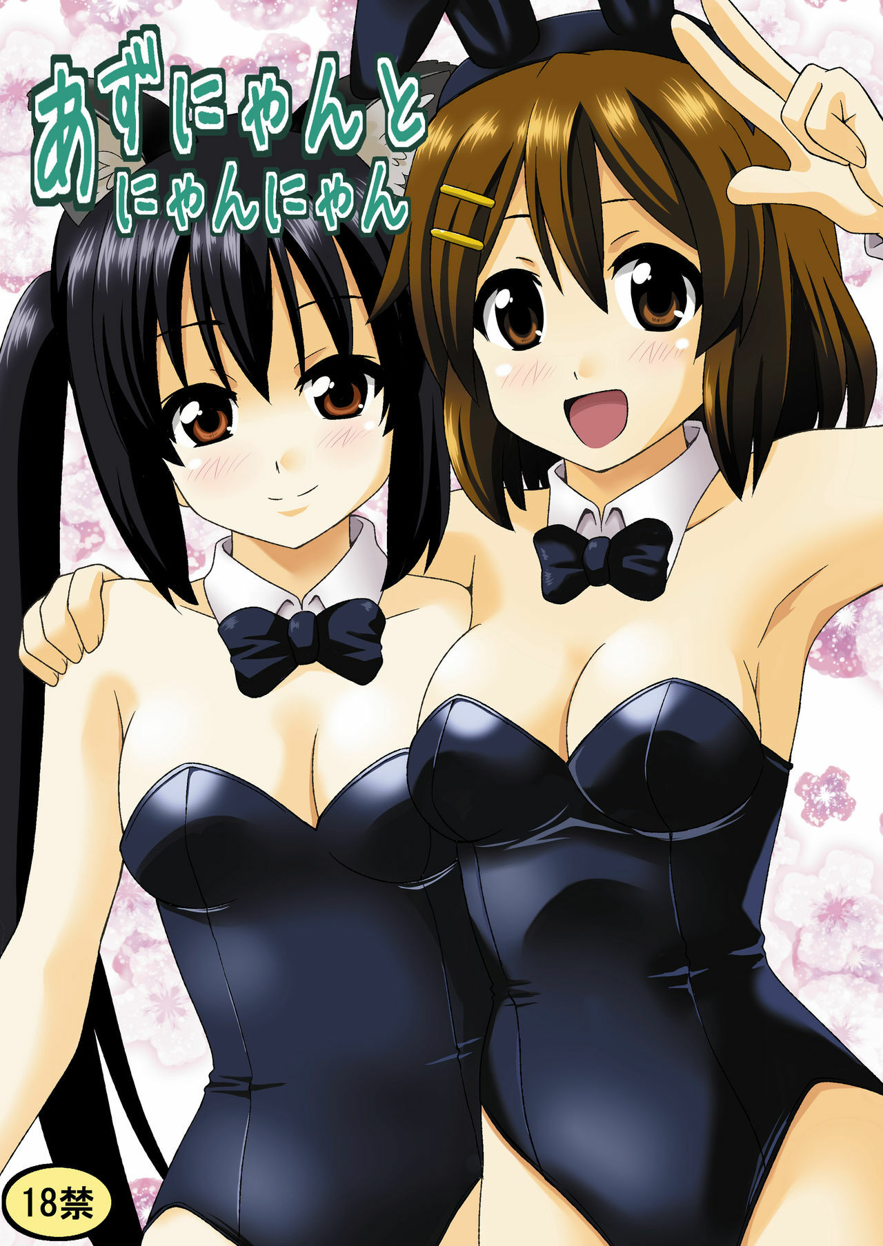 (SC48) [Haresaku (Ken)] Azu-nyan to Nyan-Nyan (K-ON!) page 1 full