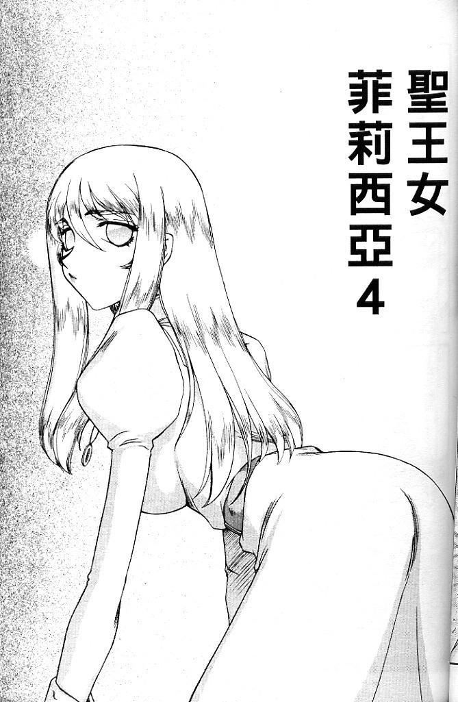 [Taira Hajime] Seioujo Felicia Jou | 聖女公主 上 [Chinese] page 63 full