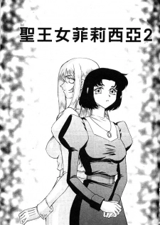 [Taira Hajime] Seioujo Felicia Jou | 聖女公主 上 [Chinese] - page 23