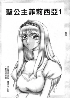 [Taira Hajime] Seioujo Felicia Jou | 聖女公主 上 [Chinese] - page 6