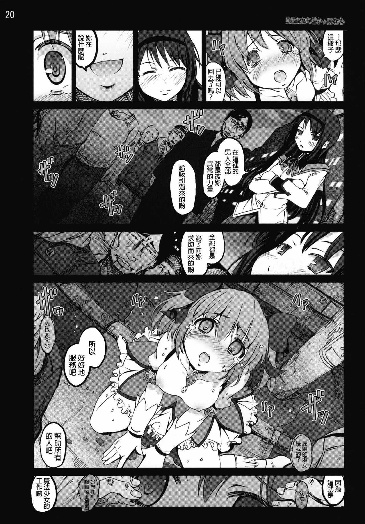 [Mokusei Zaijuu (Mokusei Zaijuu)] Ryoujoku Shoujo Madoka☆Homura (Puella Magi Madoka☆Magica) [Chinese] [final個人漢化]v3 page 19 full