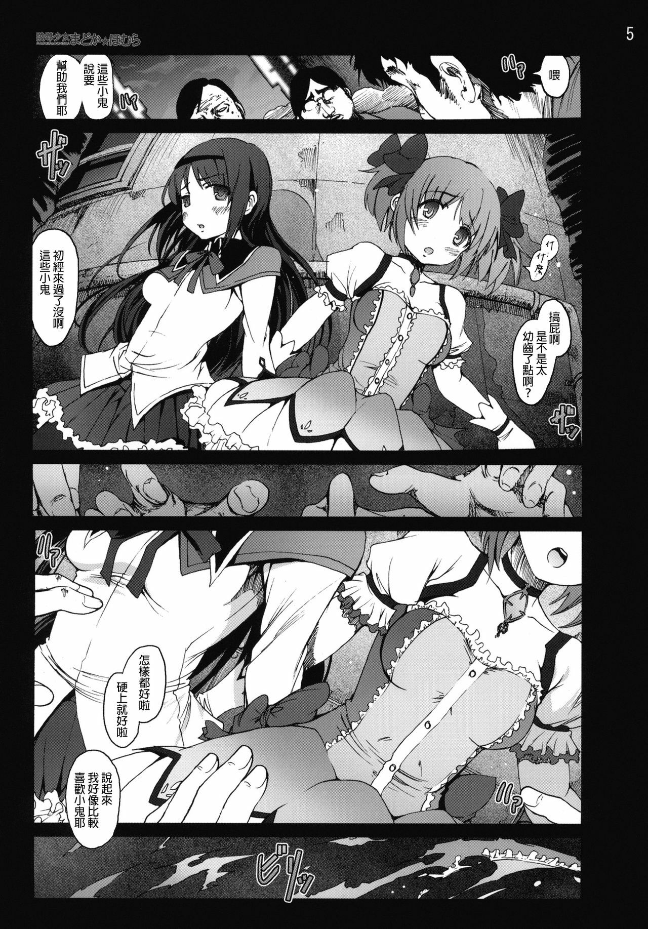 [Mokusei Zaijuu (Mokusei Zaijuu)] Ryoujoku Shoujo Madoka☆Homura (Puella Magi Madoka☆Magica) [Chinese] [final個人漢化]v3 page 4 full