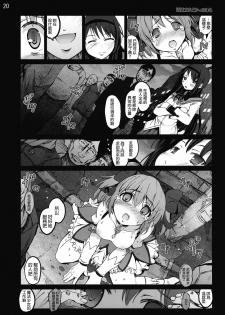 [Mokusei Zaijuu (Mokusei Zaijuu)] Ryoujoku Shoujo Madoka☆Homura (Puella Magi Madoka☆Magica) [Chinese] [final個人漢化]v3 - page 19