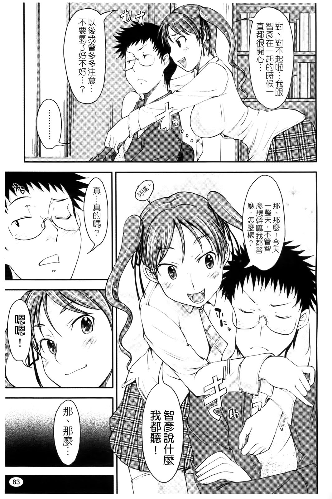 [SHIUN] Love Icha | 愛就愛了 [Chinese] page 85 full