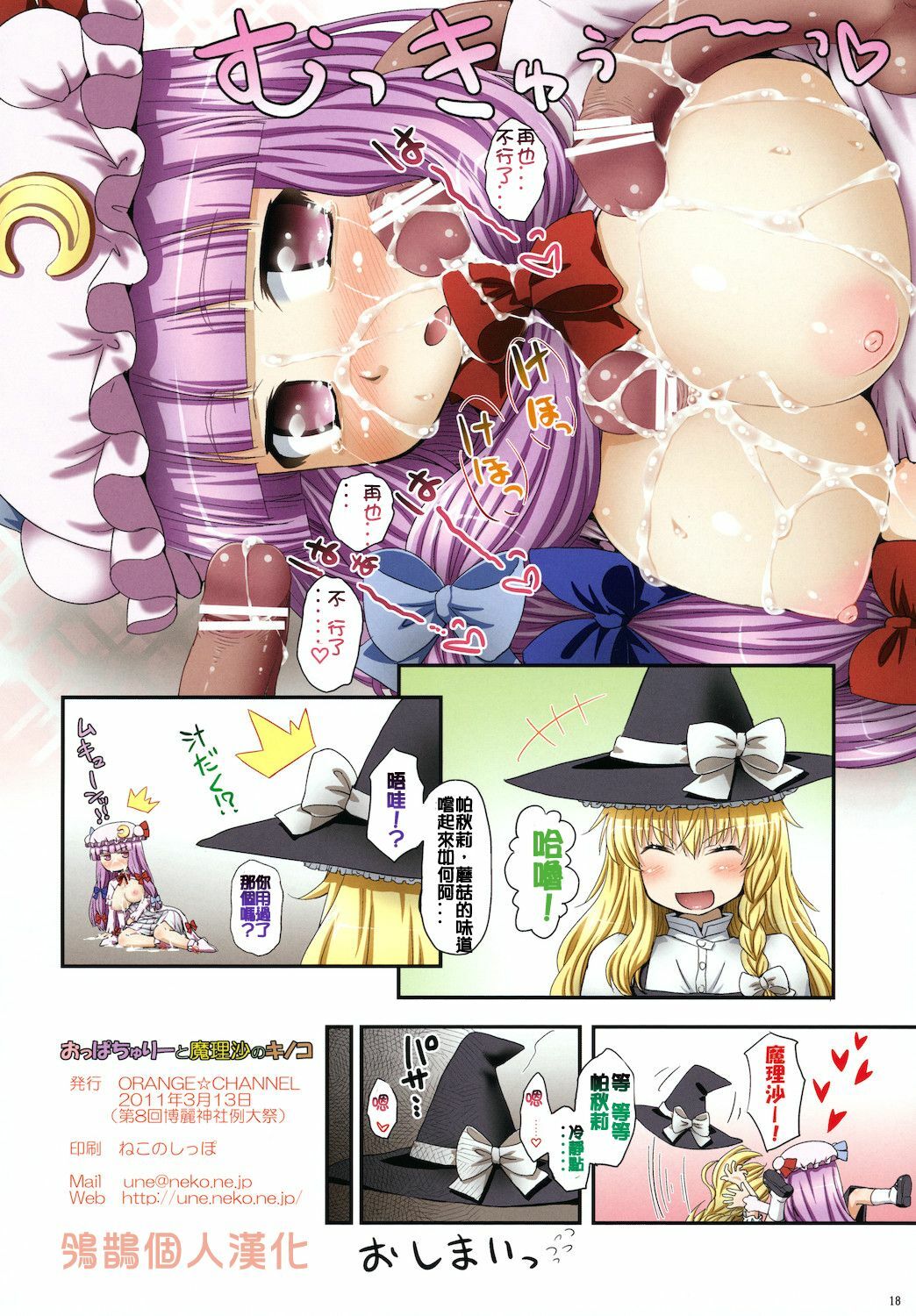 (Reitaisai 8) [ORANGE☆CHANNEL (Aru Ra Une)] Oppatchouli to Marisa no Kinoko (Touhou Project) [Chinese] [鳹鵲個人漢化] page 18 full