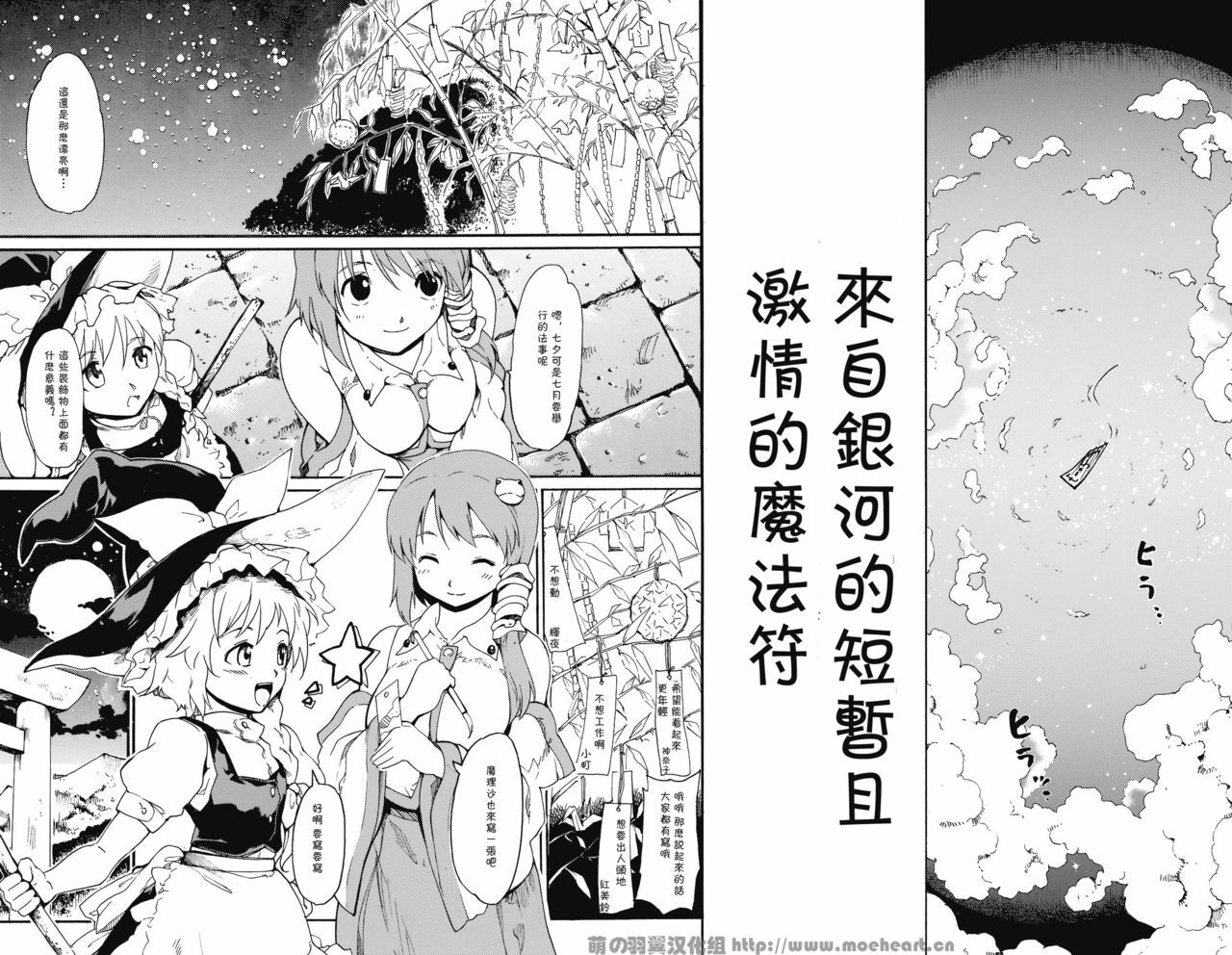 (C76) [PARANOIA CAT (Fujiwara Shunichi)] Touhou Ukiyo Emaki Milky Way no Setsunateki Katsu Jounetsuteki na Majutsufu (Touhou Project) [Chinese] [萌の羽翼汉化组] page 4 full