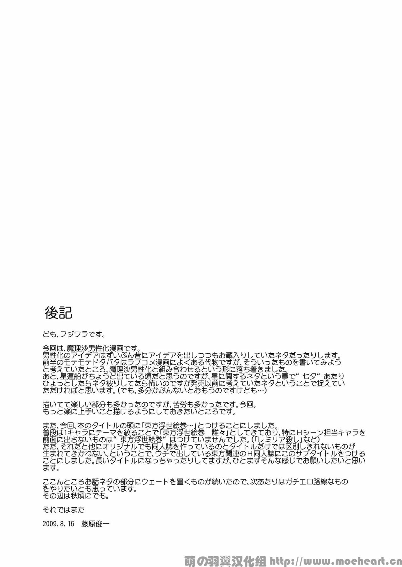 (C76) [PARANOIA CAT (Fujiwara Shunichi)] Touhou Ukiyo Emaki Milky Way no Setsunateki Katsu Jounetsuteki na Majutsufu (Touhou Project) [Chinese] [萌の羽翼汉化组] page 40 full
