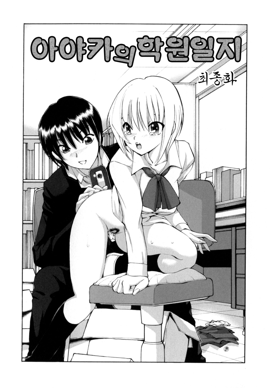 [Fujisaki Makoto] Ayaka no Gakuen Nisshi | 아야카의 학원일지 [Korean] [Project H] page 139 full