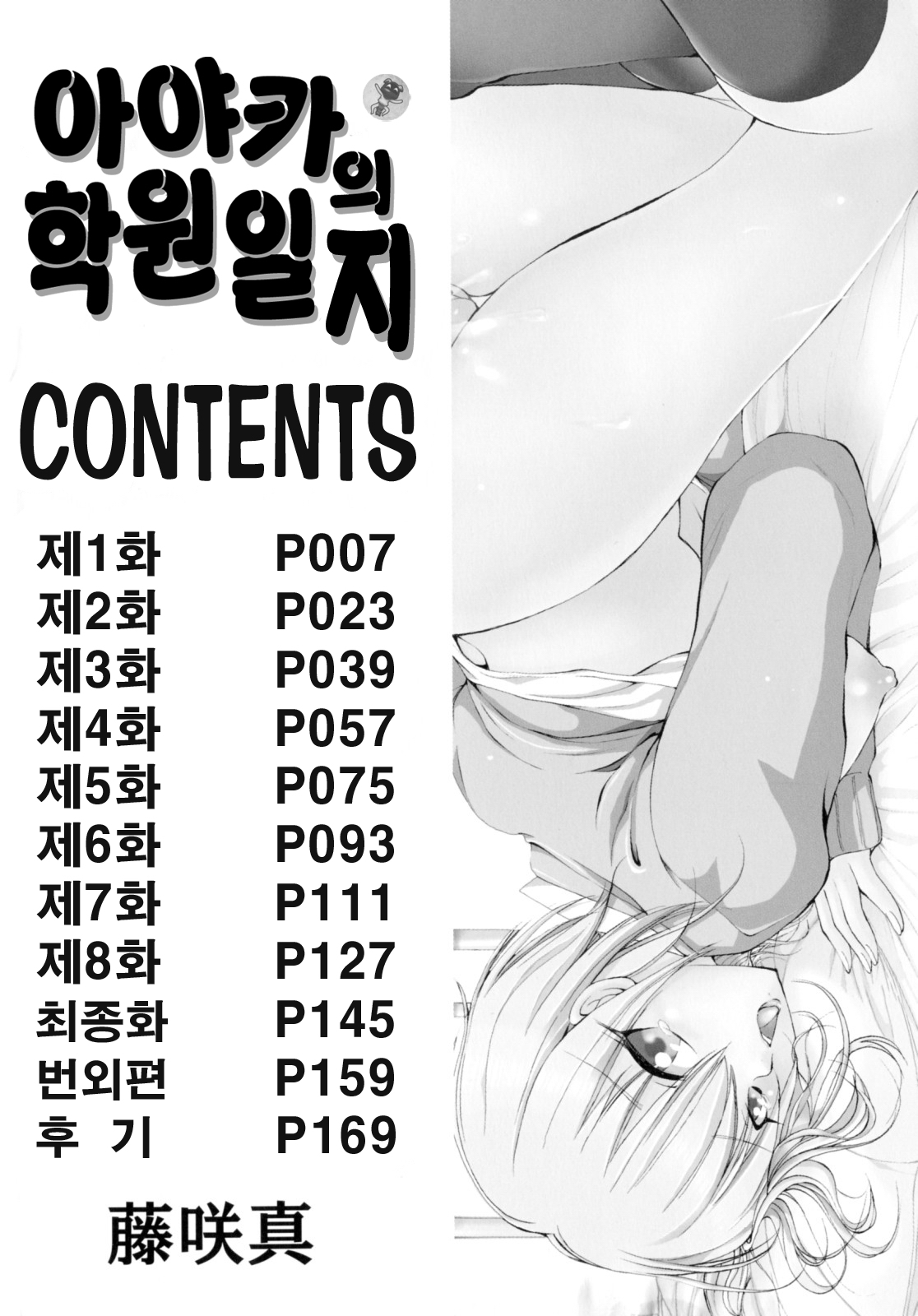 [Fujisaki Makoto] Ayaka no Gakuen Nisshi | 아야카의 학원일지 [Korean] [Project H] page 6 full