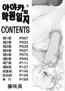 [Fujisaki Makoto] Ayaka no Gakuen Nisshi | 아야카의 학원일지 [Korean] [Project H] - page 6