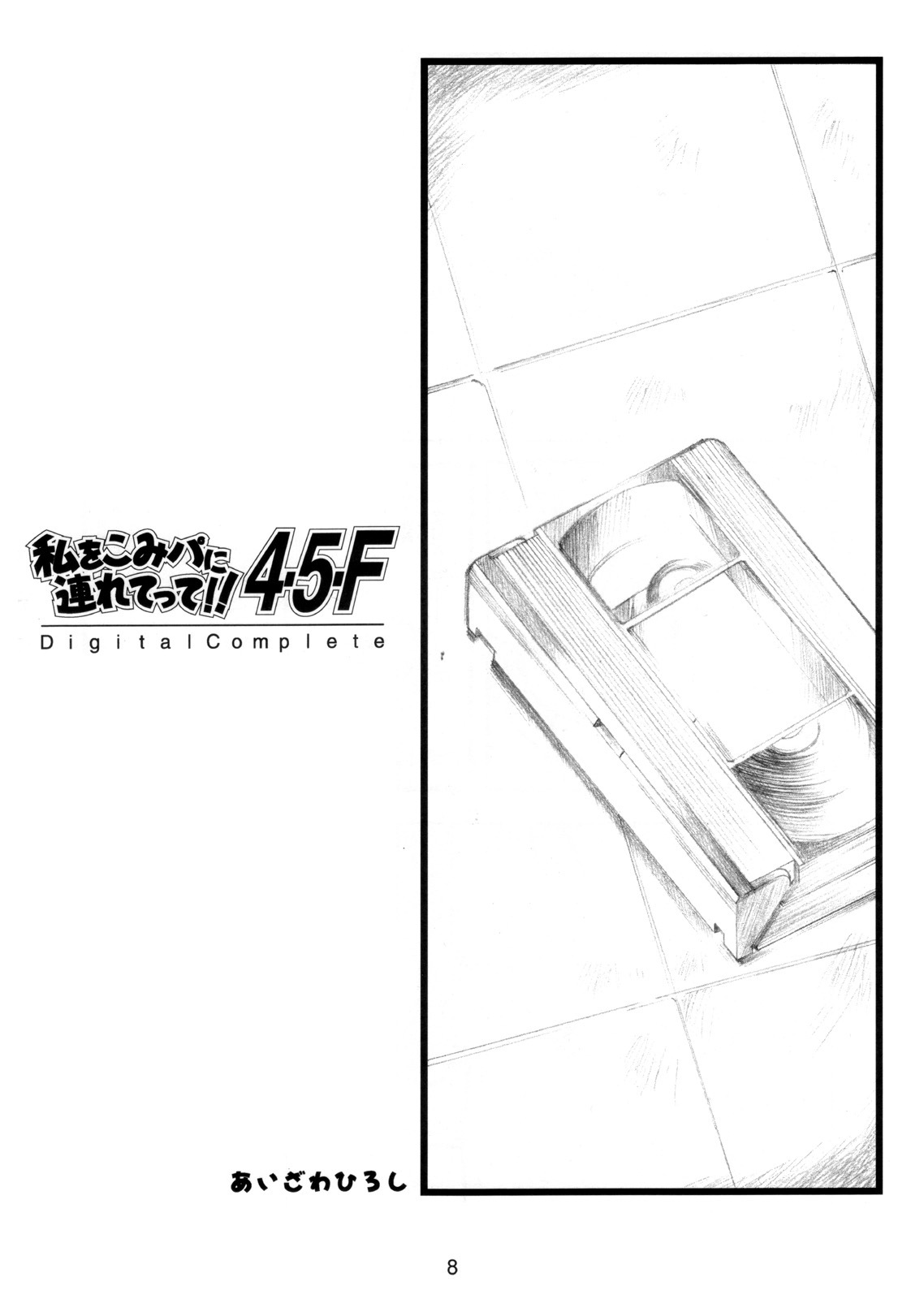 (CR37) [HIGH RISK REVOLUTION (Aizawa Hiroshi)] Watashi Wo Komipa Ni Tsuretette!! 4-5-F (Comic Party) page 7 full