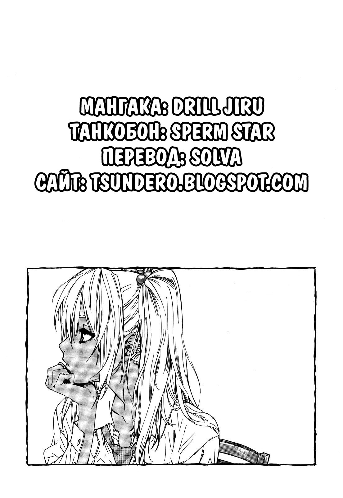 [Drill Jiru] Sperm Star chapter 01 [Rus] [Solva] page 22 full