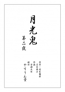 (C62) [YASRIN-DO (Yasu Rintarou)] Gekkouki Dai ni Yoru (Tsukihime) - page 2