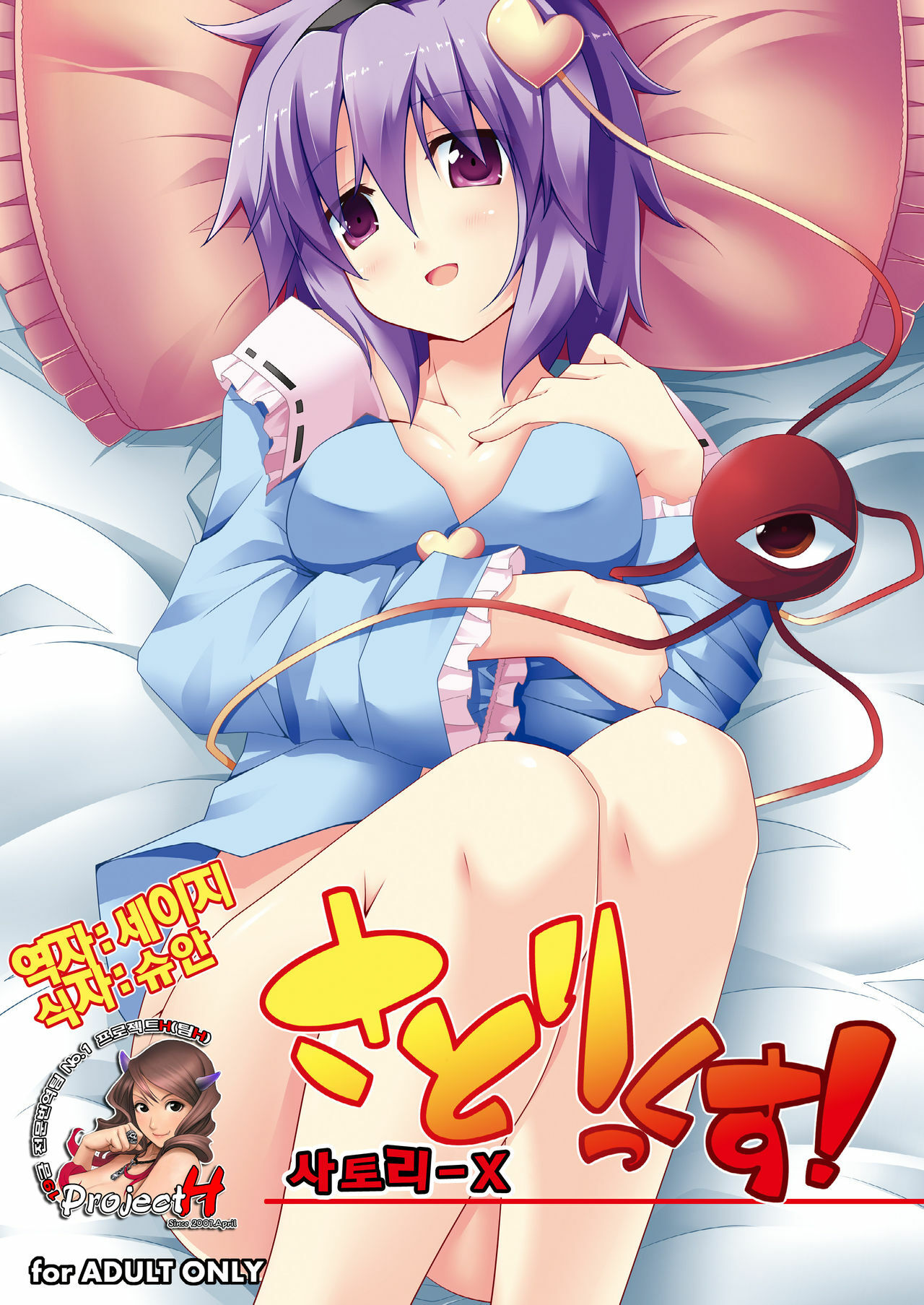 (Reitaisai 8) [Right away (Sakai Minato)] Satori-X! (Touhou Project) [Korean] [Team H] page 1 full