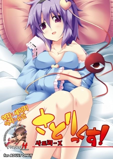 (Reitaisai 8) [Right away (Sakai Minato)] Satori-X! (Touhou Project) [Korean] [Team H]