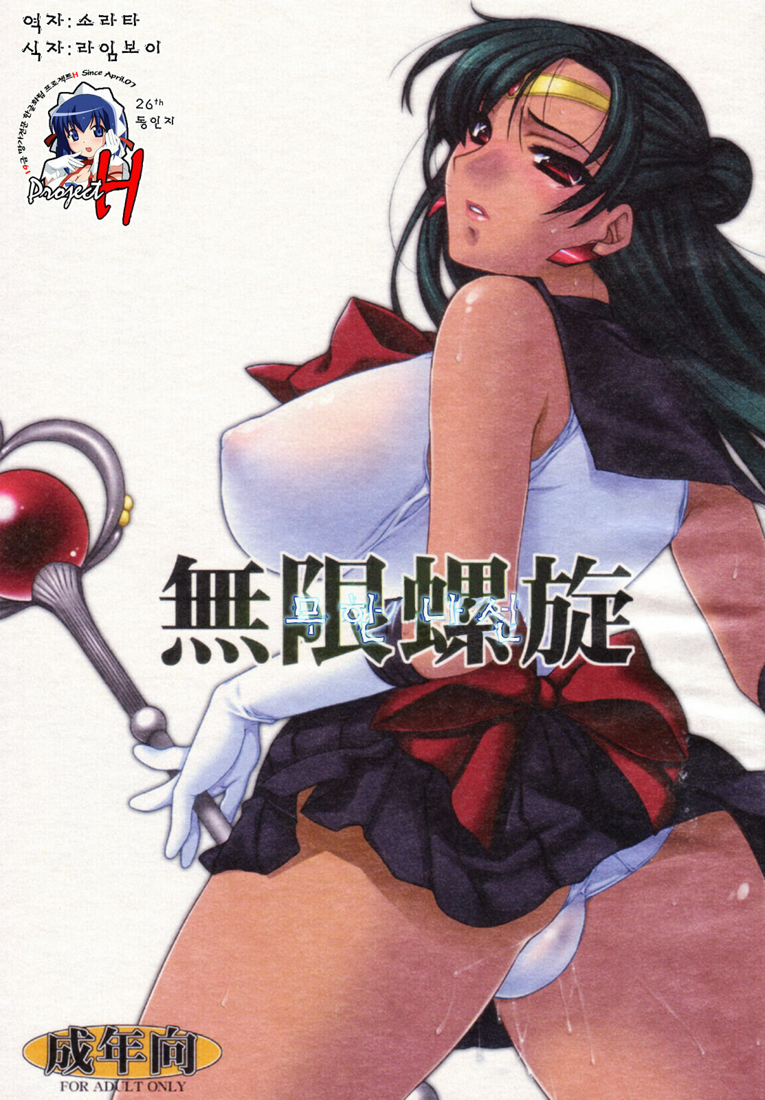 (C72) [L.L.MILK (Sumeragi Kohaku)] Mugen Rasen | 무한나선 (Bishoujo Senshi Sailor Moon) [Korean] [Project H] page 1 full