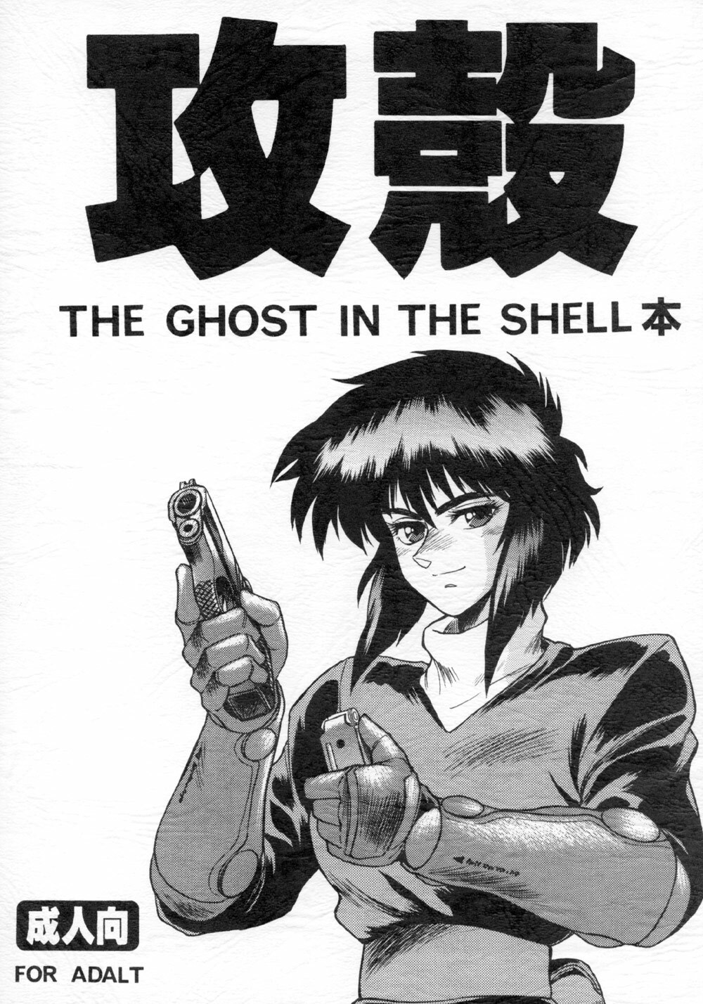 (C64) [Hachiman Shamusho (Idemitsu Hidemasa)] Koukaku THE GHOST IN THE SHELL Hon (Ghost In The Shell) [English] [Ogodei-Khan] page 1 full