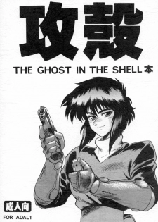 (C64) [Hachiman Shamusho (Idemitsu Hidemasa)] Koukaku THE GHOST IN THE SHELL Hon (Ghost In The Shell) [English] [Ogodei-Khan]