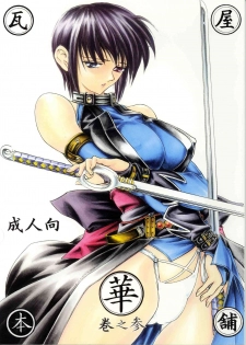 (C61) [Kawaraya Honpo (Kawaraya A-ta)] Hana Maki no San (Samurai Spirits) - page 1