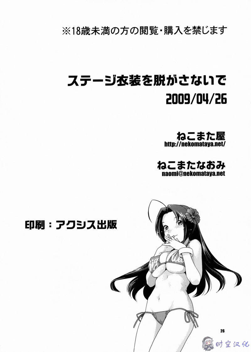 (COMIC1☆3) [Nekomataya (Nekomata Naomi)] Stage Ishou o Nugasanaide (THE IDOLM@STER) [Chinese] [时空汉化组] page 25 full