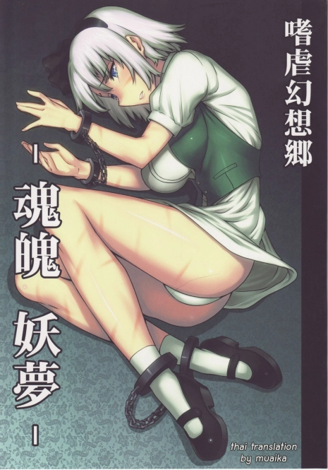 (C78) [Avion Village (Johnny)] Shigyaku Gensoukyou -Konpaku Youmu- (Touhou Project) [Thai]