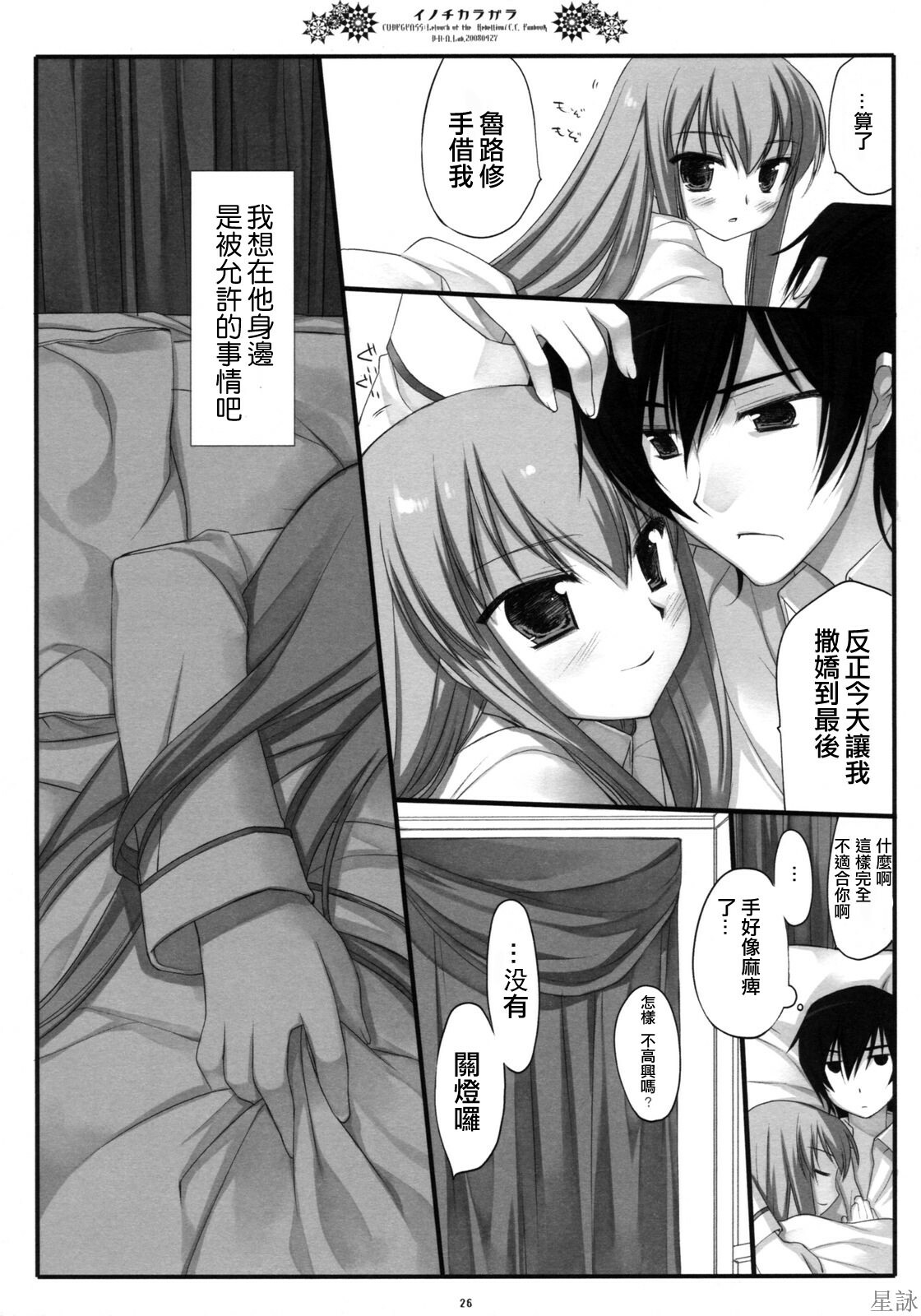 (COMIC1☆2) [D.N.A.Lab. (Miyasu Risa)] Inochikaragara (CODE GEASS: Lelouch of the Rebellion) [Chinese] [星詠漢化小組] page 25 full