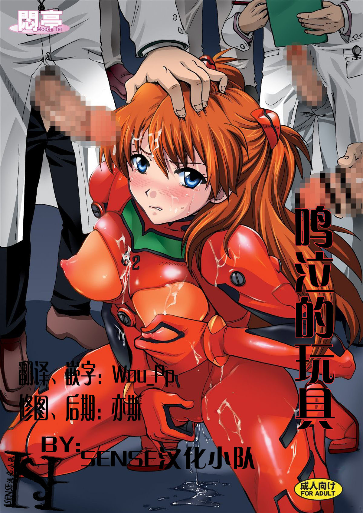 [Modae Tei, Abalone Soft (Modaetei Anetarou, Modaetei Imojirou)] Nakisakebu Omocha ~Asuka In Yaku Touyo Rinkan Nakadashi Roku~ (Neon Genesis Evangelion) [Chinese] [SENSE汉化小队] [Digital] page 1 full