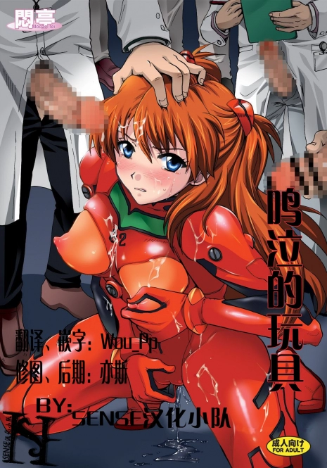 [Modae Tei, Abalone Soft (Modaetei Anetarou, Modaetei Imojirou)] Nakisakebu Omocha ~Asuka In Yaku Touyo Rinkan Nakadashi Roku~ (Neon Genesis Evangelion) [Chinese] [SENSE汉化小队] [Digital]