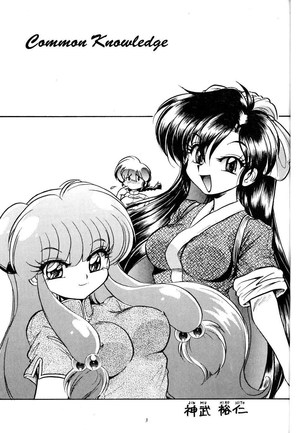 (C71) [... Mou Ii Desu. (Jinmu Hirohito)] Shuuchi Tettei | Common Knowledge (Ranma 1/2) [English] [SaHa] page 4 full