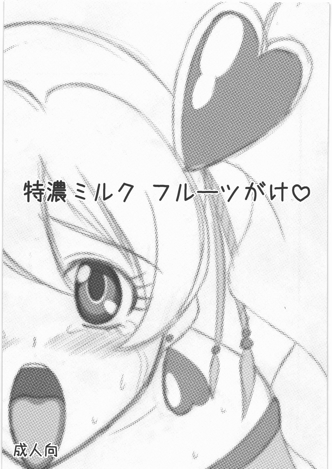 (C77) [VOGUE (vogue)] Tokunou Milk Fruit Gake (Fresh Precure!) page 1 full