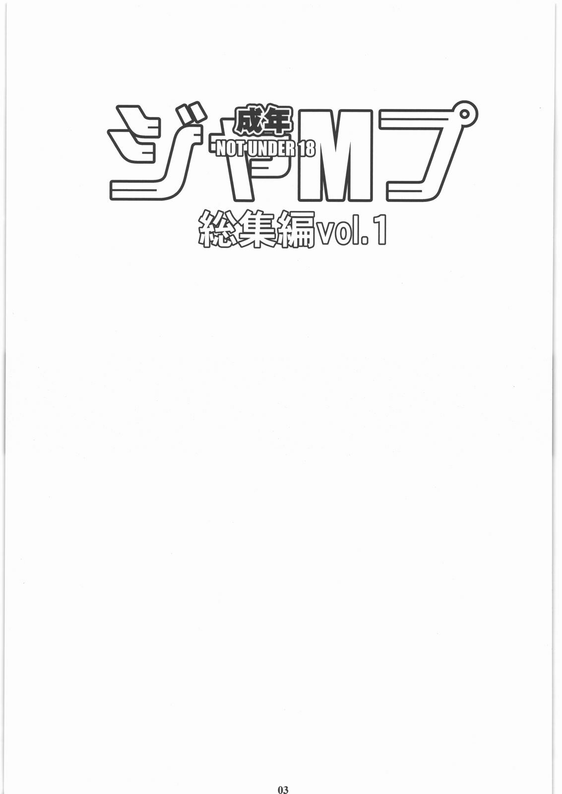 (C77) [M (Amano Ameno)] Seinen JuMp Soushuuhen vol.1 (Gantz, Hikaru No Go, Ichigo 100%) page 2 full