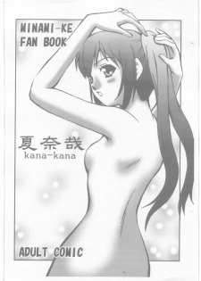 (COMIC1☆3) [Kyuu (Shooya Akira)] kana-kana (Minami-ke) - page 1