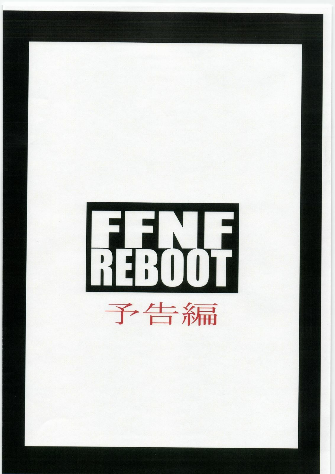 [Hanshi x Hanshow (NOQ)] FFNF REBOOT Yokoku-hen page 14 full