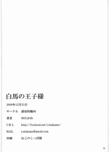 (C77) [Wakuseiteki Shukou (Yutaka-me)] Hakuba no Ouji-sama (Dream C Club) - page 21