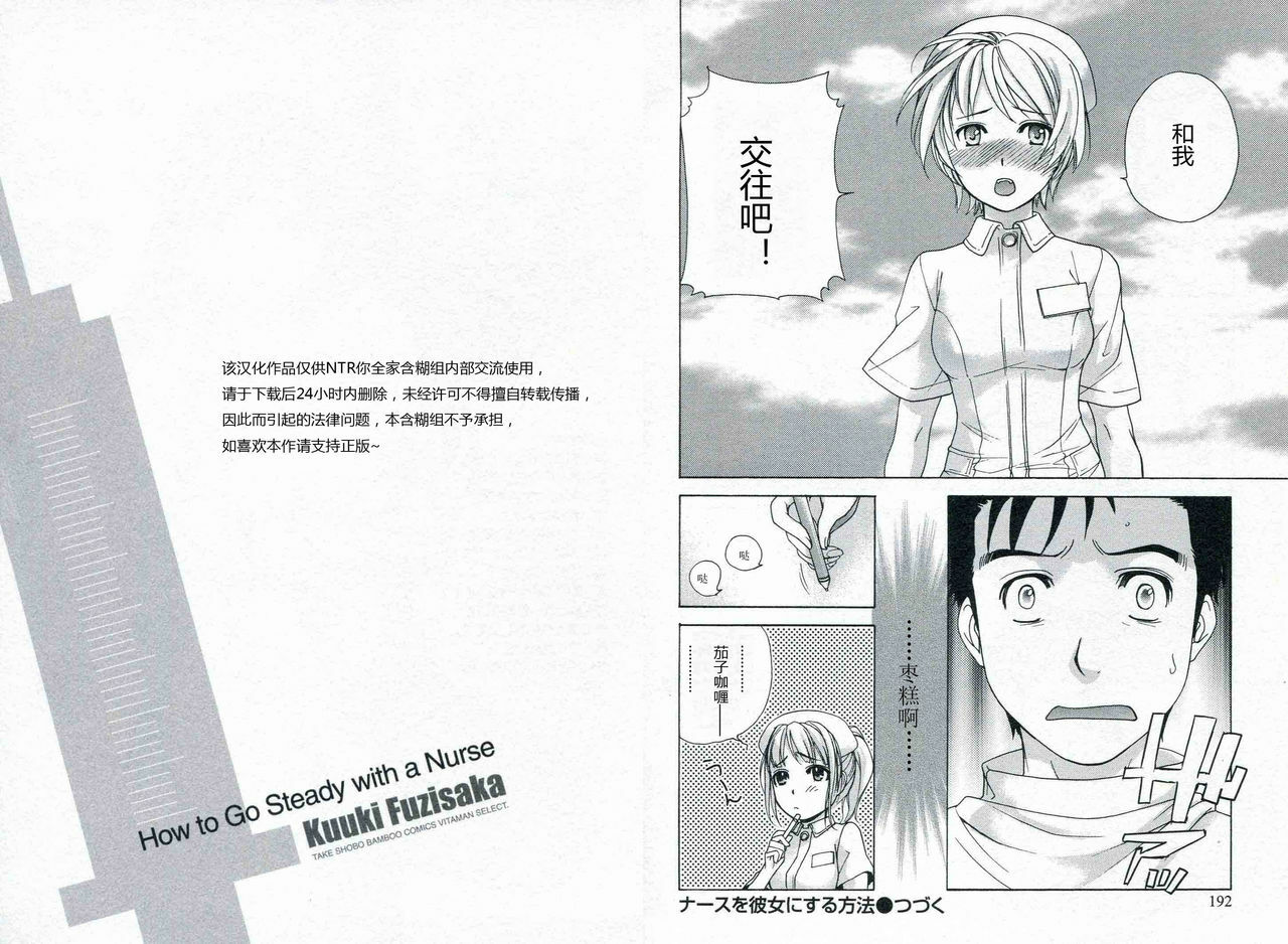 [Fujisaka Kuuki] Nurse o Kanojo ni Suru Houhou - How To Go Steady With A Nurse 1 [Chinese] [天月NTR汉化组] page 98 full