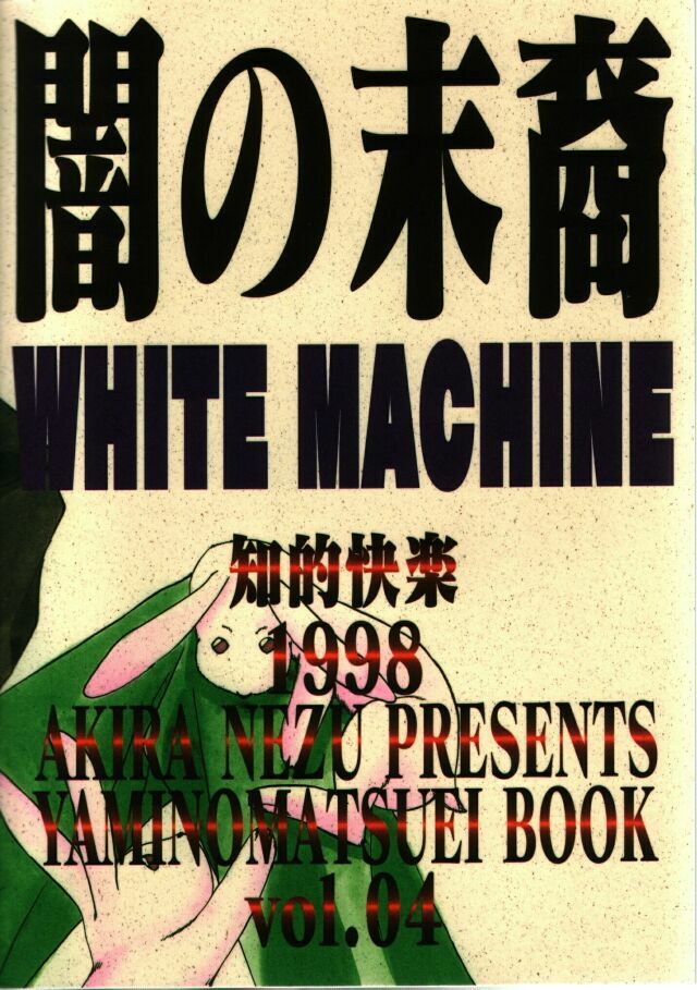 White Machine (Yami no Matsuei) page 30 full