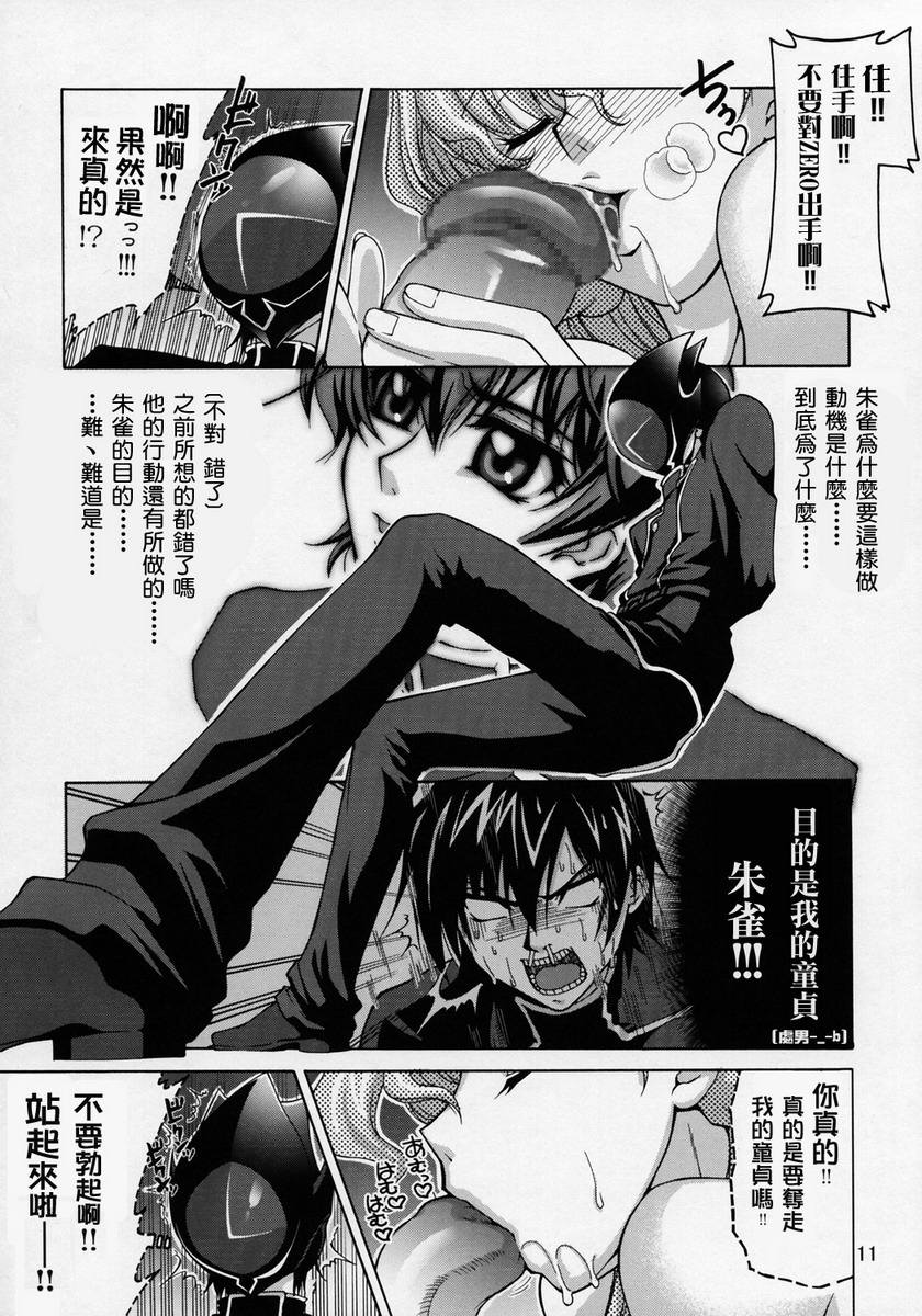 (SC35) [GOLD RUSH (Suzuki Address)] C:G²R 01 (Code Geass Lelouch of the Rebellion) [Chinese] [漢化] page 10 full