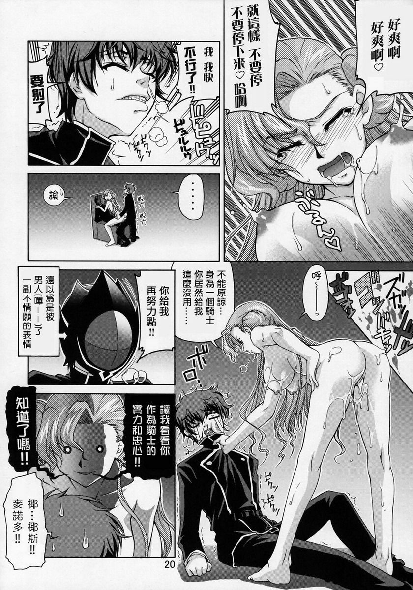 (SC35) [GOLD RUSH (Suzuki Address)] C:G²R 01 (Code Geass Lelouch of the Rebellion) [Chinese] [漢化] page 19 full