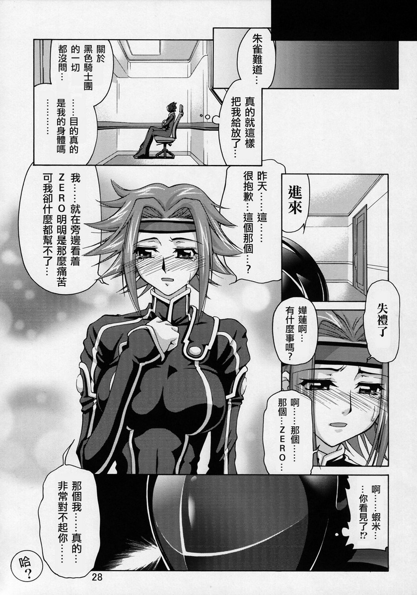 (SC35) [GOLD RUSH (Suzuki Address)] C:G²R 01 (Code Geass Lelouch of the Rebellion) [Chinese] [漢化] page 27 full